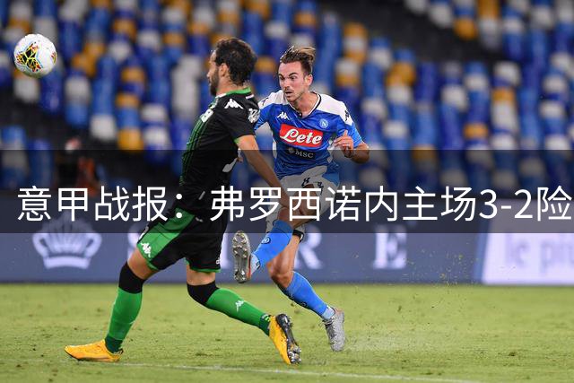 意甲战报：弗罗西诺内主场3-2险胜威尼斯，雷蒙多连进两球